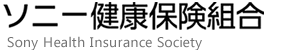 ソニー健康保険組合