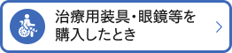 治療用装具・眼鏡等を購入したとき
