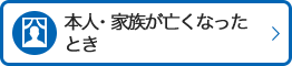 本人・家族が亡くなったとき