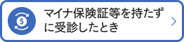 マイナ保険証等を持たずに受診したとき