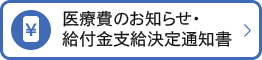 医療費のお知らせ・給付金支給決定通知書