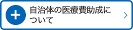 自治体の医療費助成について