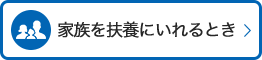 家族を扶養にいれるとき