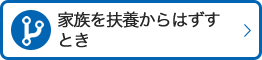 家族を扶養からはずすとき