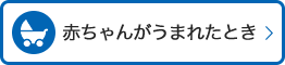 赤ちゃんがうまれたとき