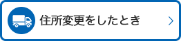 住所変更をしたとき