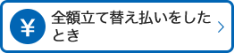 全額立て替え払いをしたとき