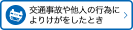 交通事故や他人の行為によりけがをしたとき