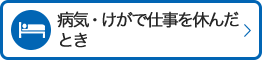 病気・けがで仕事を休んだとき