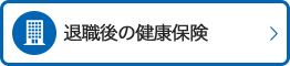 退職後の健康保険