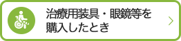 治療用装具・眼鏡等を購入したとき