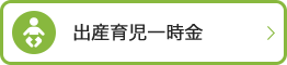 出産育児一時金