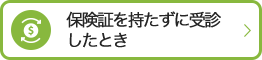 保険証を持たずに受診したとき