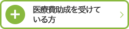 医療費助成を受けている方