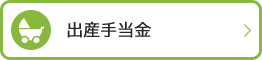 出産手当金