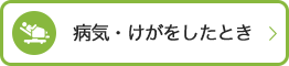 病気・けがをしたとき