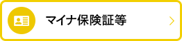 マイナ保険証等