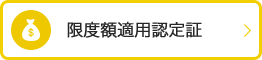 限度額適用認定証