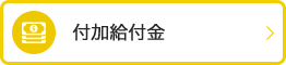 付加給付金