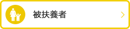 被扶養者