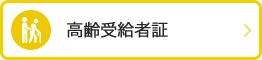 高齢受給者証