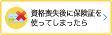 資格喪失後に保険証を使ってしまったとき