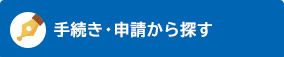 手続き・申請から探す