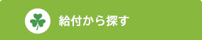 給付から探す