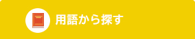 用語から探す