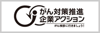 がん対策推進企業アクション