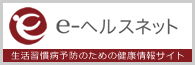 生活習慣病予防のための健康情報サイト e-ヘルスネット