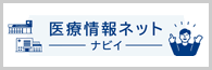 医療情報ネット