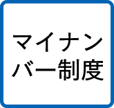 マイナンバー制度