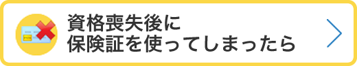 資格喪失後に保険証を使ってしまったとき