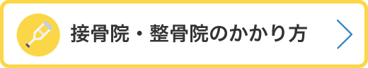 接骨院・整骨院にかかるとき