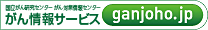 国立がん研究センターがん情報サービス