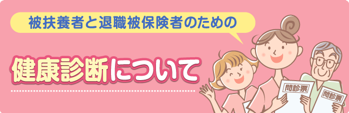 健康診断 被扶養者 退職被保険者 健康診断 健康相談 ソニー健康保険組合