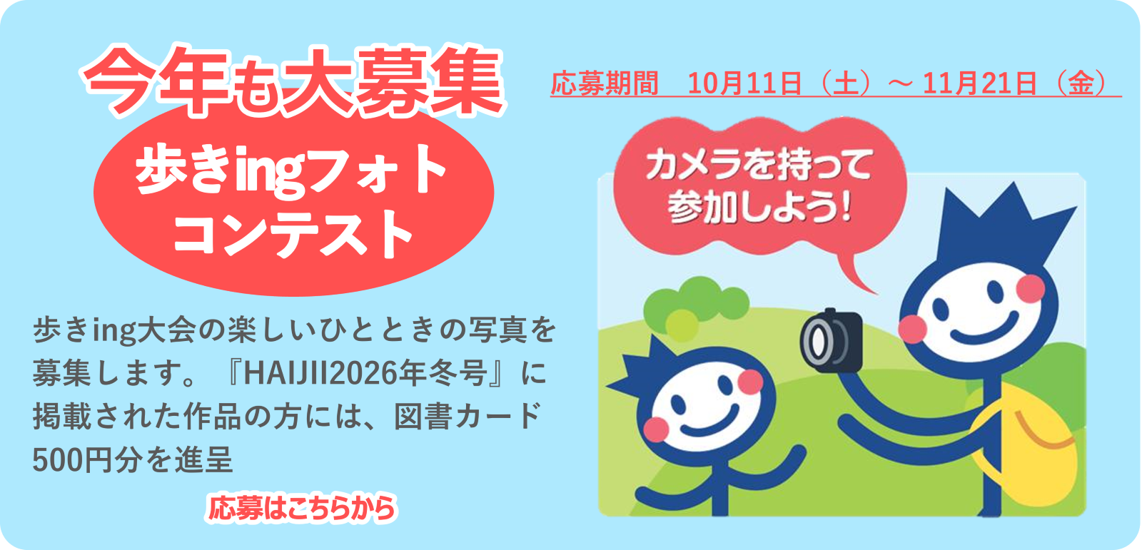 オールソニー歩きing大会フォトコンテスト　応募はこちらから