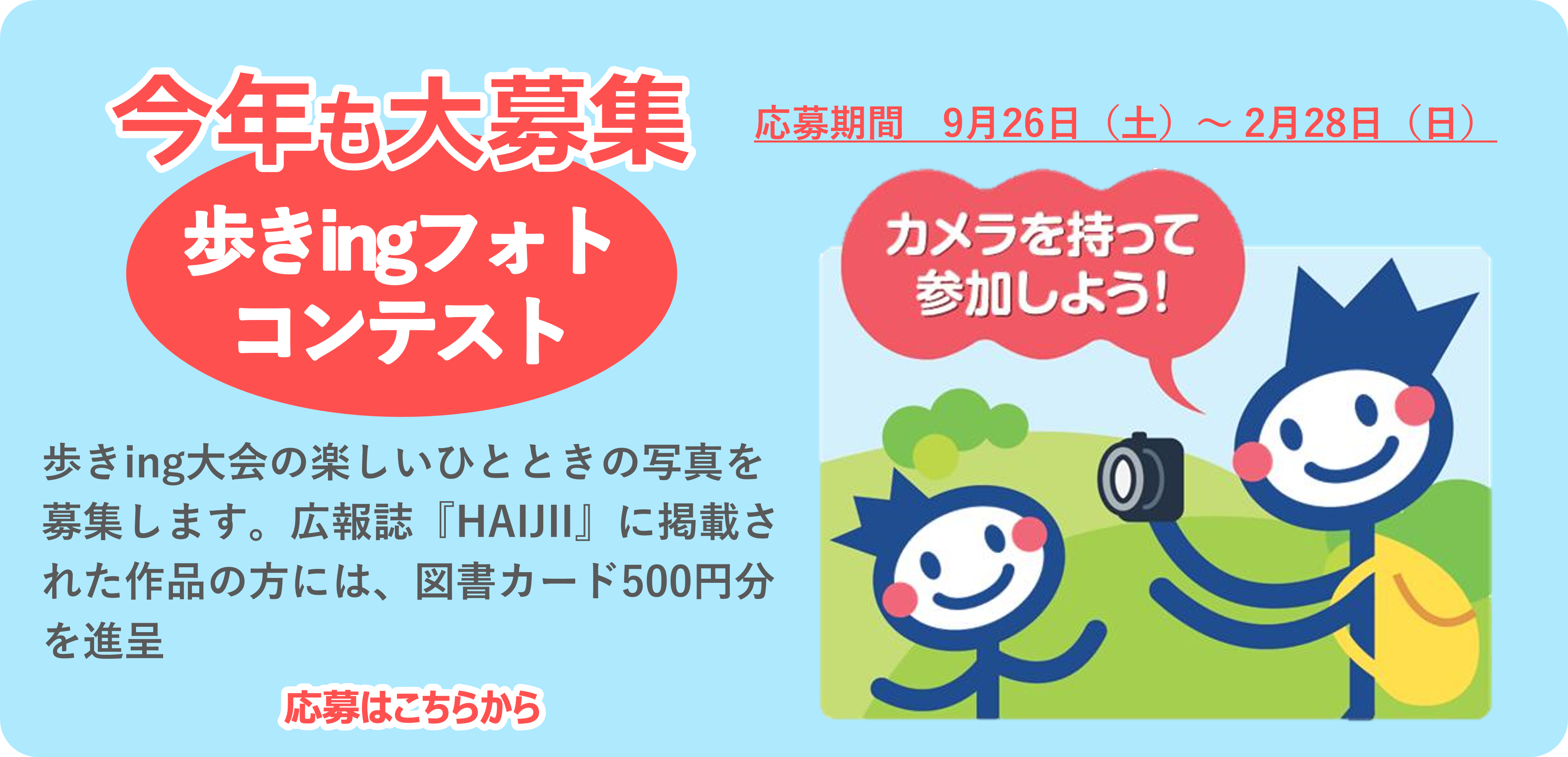 オールソニー歩きing大会フォトコンテスト　応募はこちらから