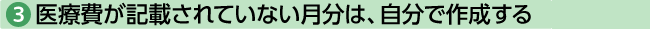 ③医療費が記載されていない月分は、自分で作成する！