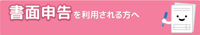 書面申告を利用される方へ