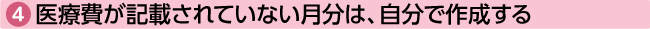 ④医療費が記載されていない月分は、自分で作成する！